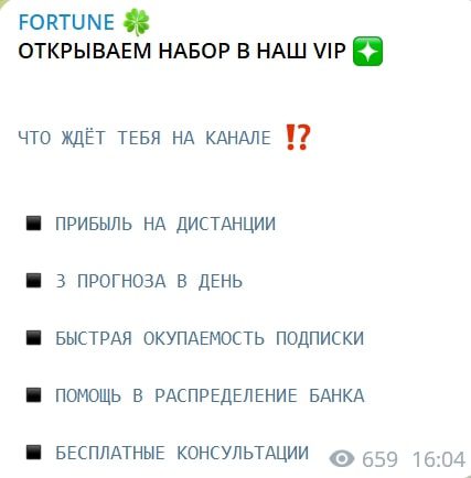 FORTUNE вип канал