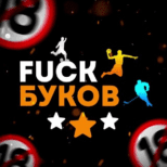 Fuck Буков