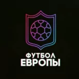 Футбол Европы