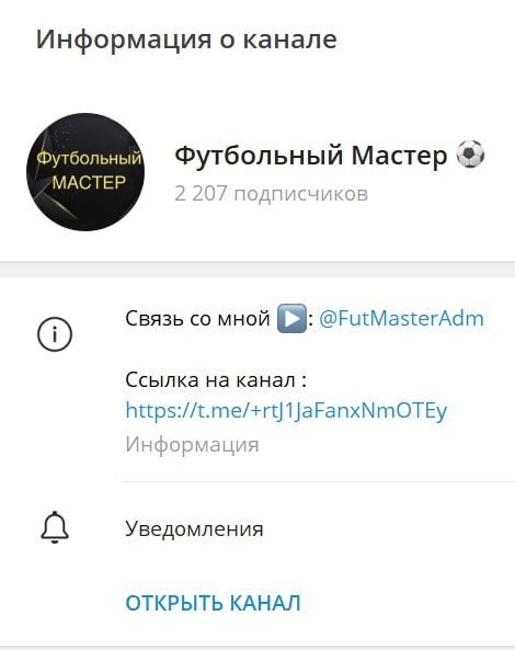 Футбольный Мастер информация о канале