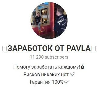 Заработотк от Pavla