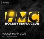 HOCKEY MAFIA CLUB