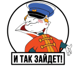 И Так Зайдет