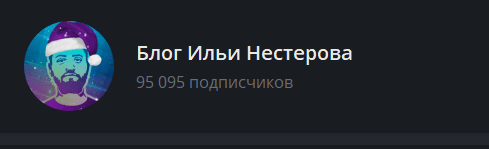 Илья Нестеров телеграмм