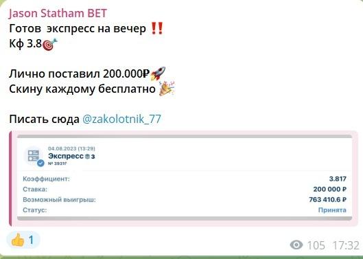 Jason Statham BET телеграм пост прогноз