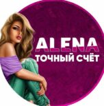 Алена Точный счет