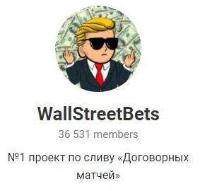 WallStreetBets — Telegram канал