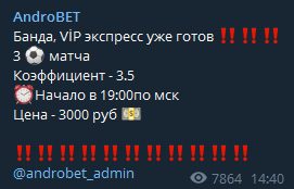 Платные услуги AndroBET Telegram