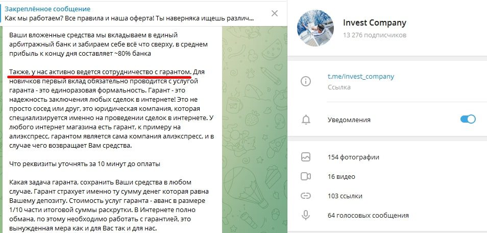 О гаранте в Телеграм Invest Company