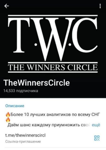 Телеграмм TheWinnersCircle