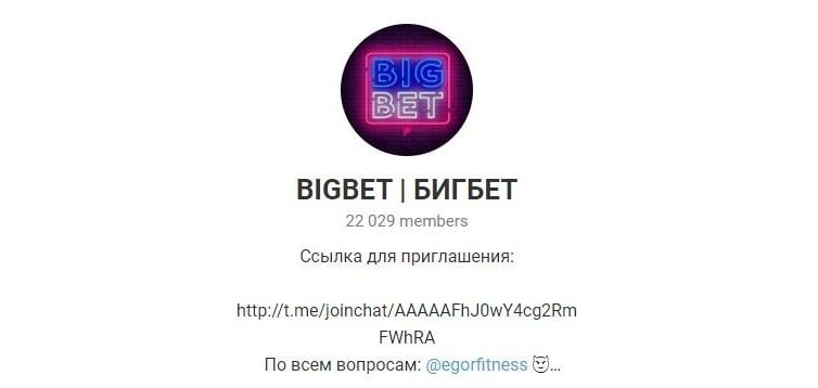 Телеграм BIGBET | БИГБЕТ