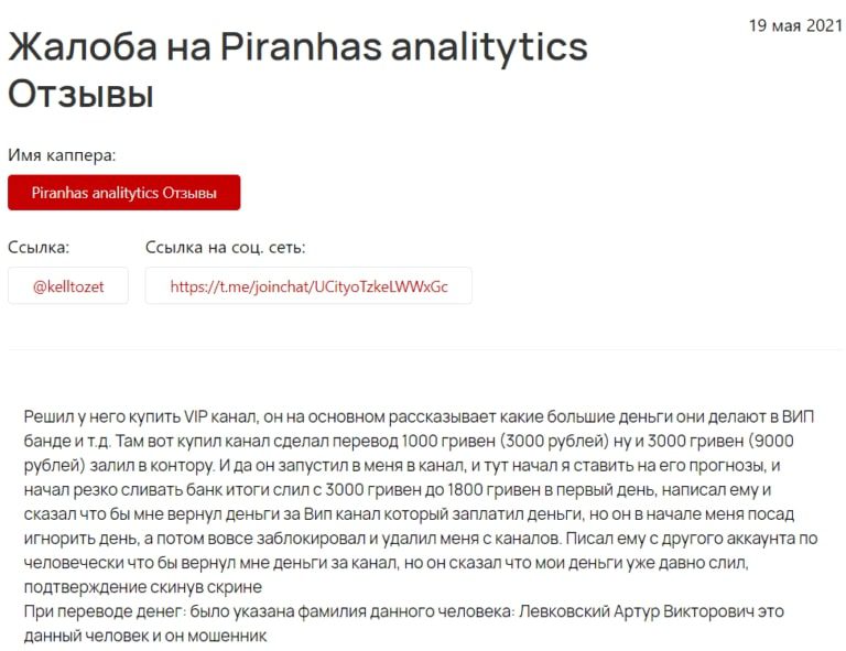 Жалоба на PIRANHAS ANALYTICS