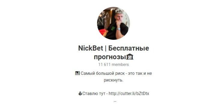 Телеграмм NickBet | Бесплатные прогнозы