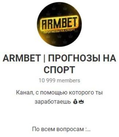 Armbet – Телеграмм канал