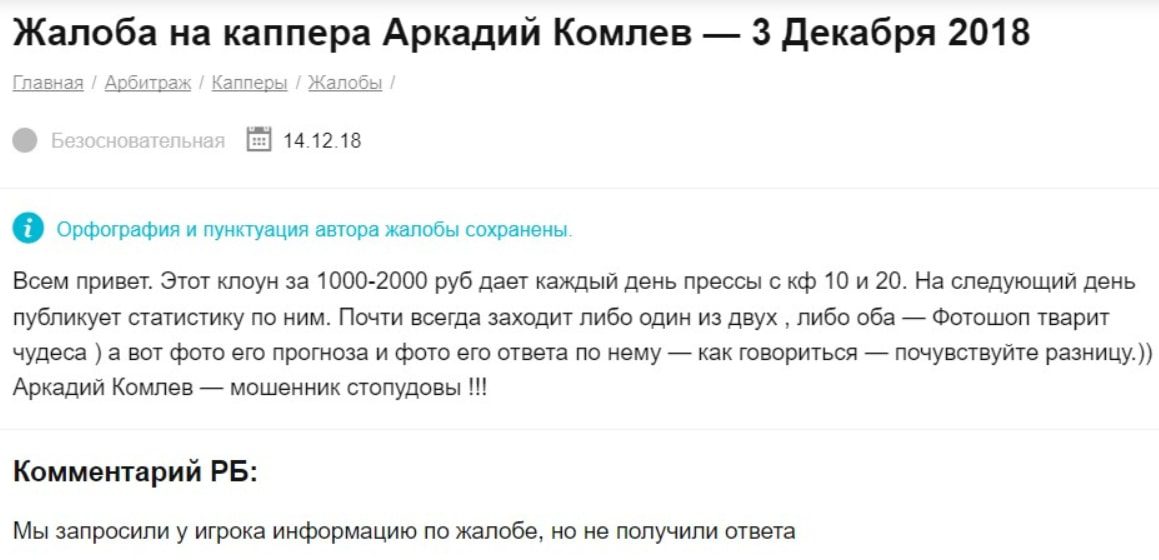 Отзывы о каппере Аркадий Комлев