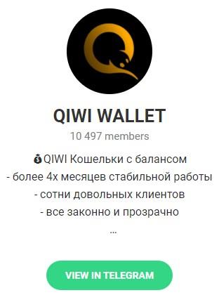 Телеграмм QIWI WALLET ruslan_easymoney