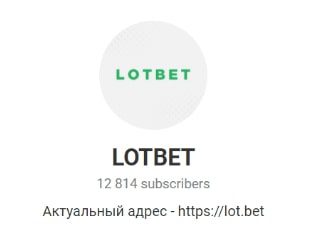 Телеграмм LOTBET