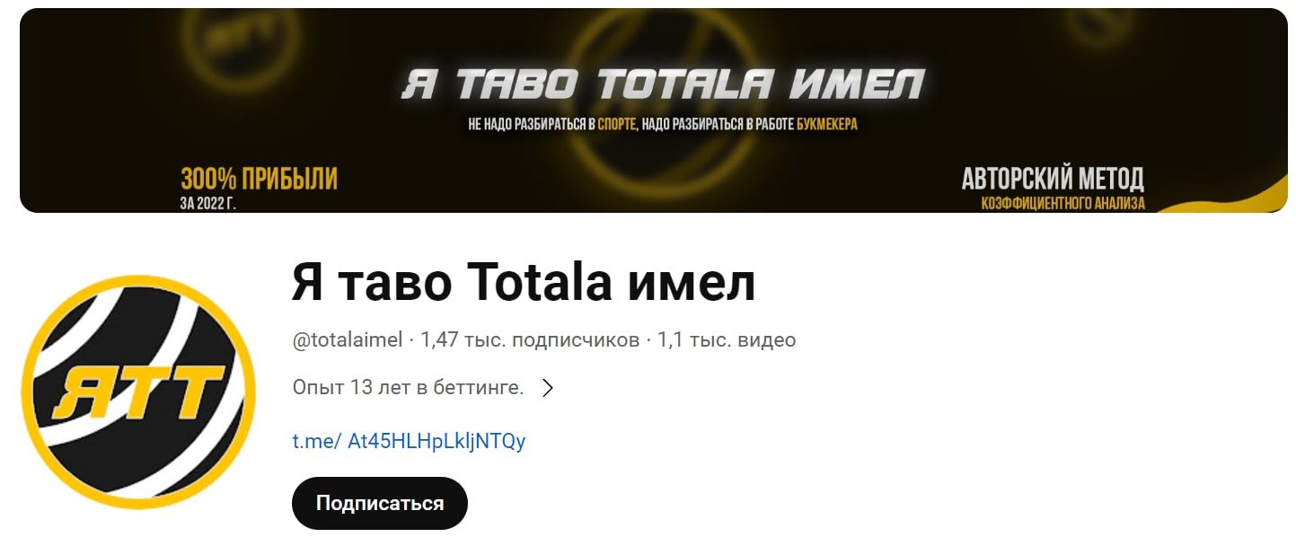 Я таво Totala имел ютуб