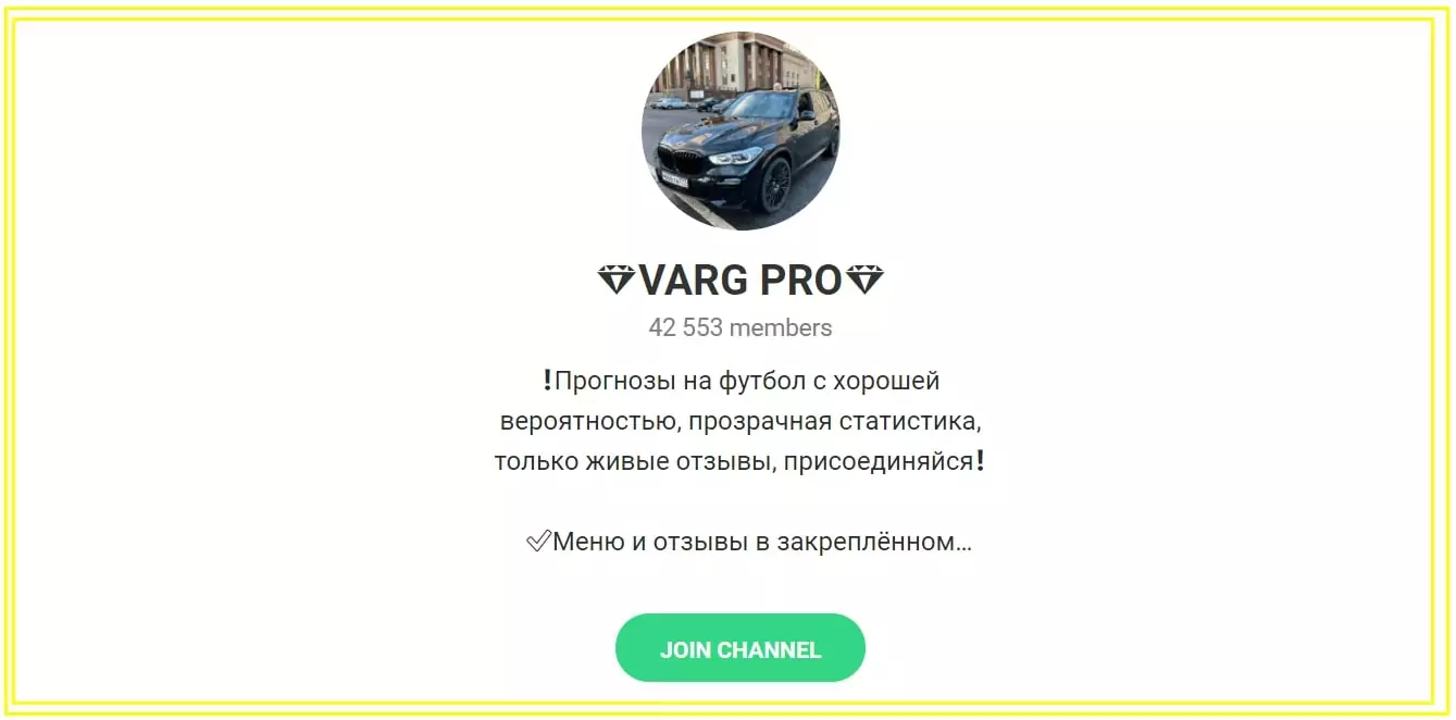 Каппер в Телеграмм Про Варг