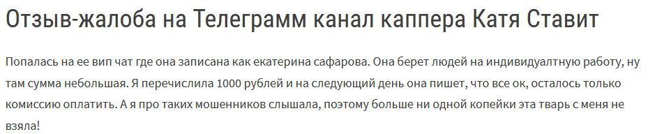 Отзывы о Телеграмм Катя Ставит