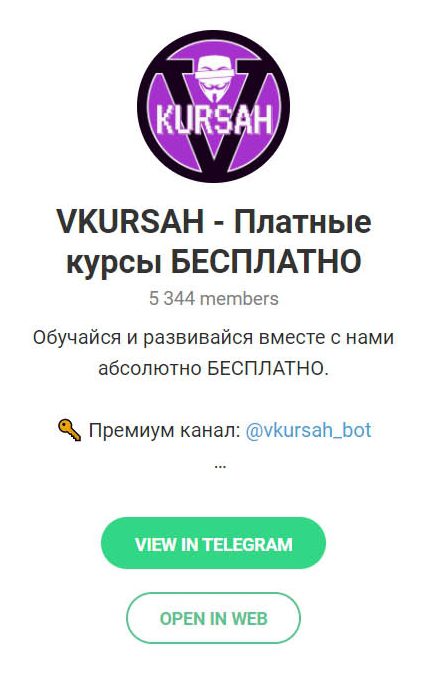 Vkursah Телеграм