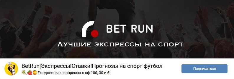 Каппер BetRun экспрессы ставки на спорт ВК