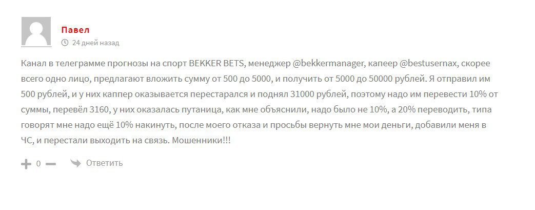 BEKKER BETS Телеграмм - отзывы