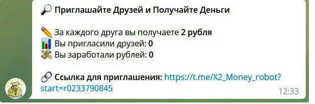 Заработок на приглашении друзей от X2 Money robot