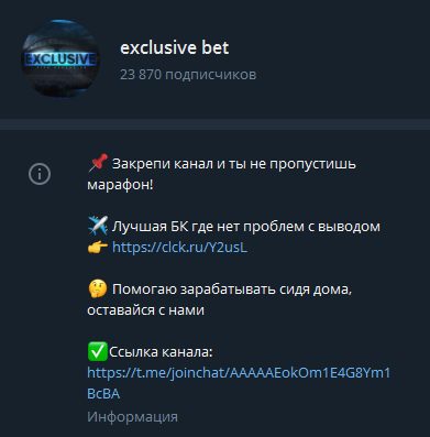 Каппер Exclusive Bet в Телеграмм