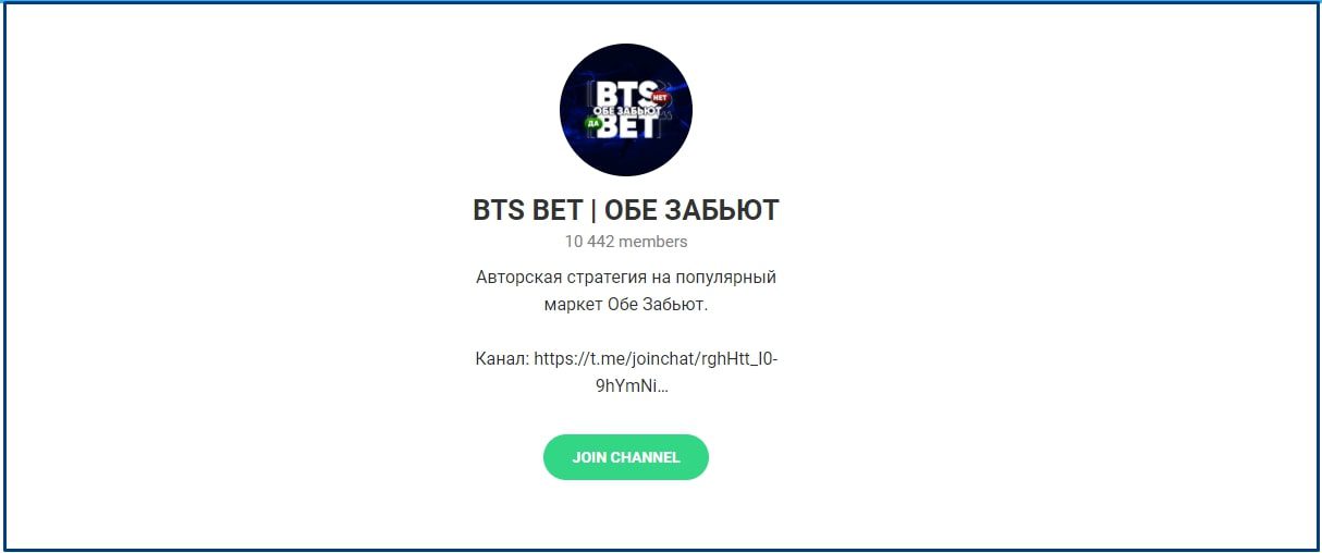 Bts Bet Обе Забьют – Телеграмм канал