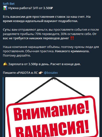 Вакансия на канале Soft Bet Телеграм bosalex