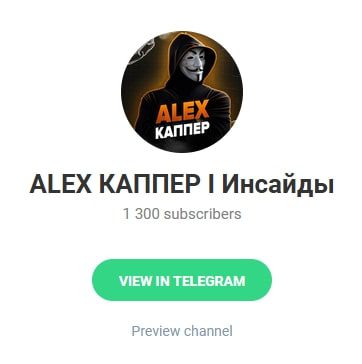 Телеграмм Alex Каппер