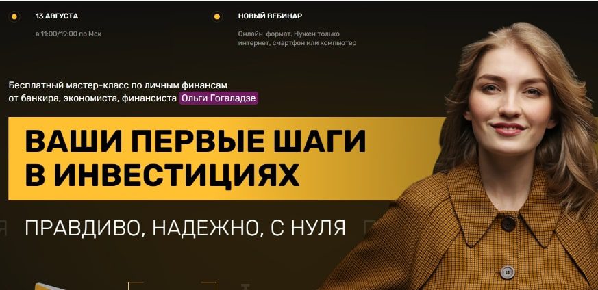 Инвестиции от Ольги Гоголадзе