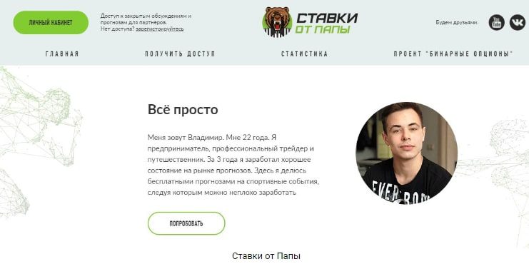 Папа Трейдер — проект трейдера Владимира Кумицкого