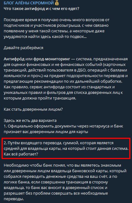 Алена Скромная про антифрод