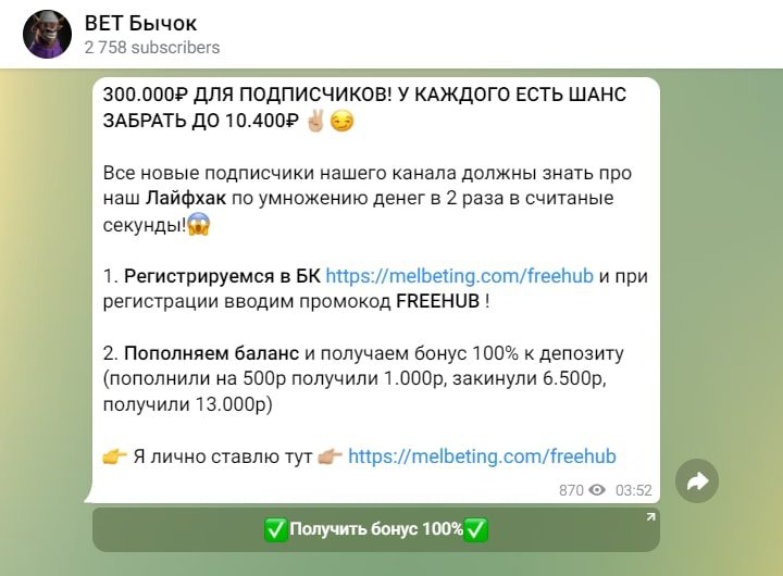 Реклама БК в Телеграмм Bet бычок