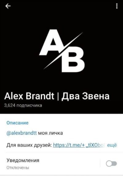 Телеграмм Alex Brandt каппер