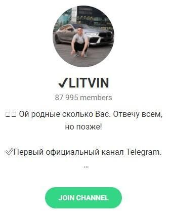 LITVIN – Телеграмм канал