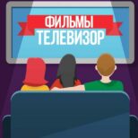 Телевизор 2.0 Фильмы