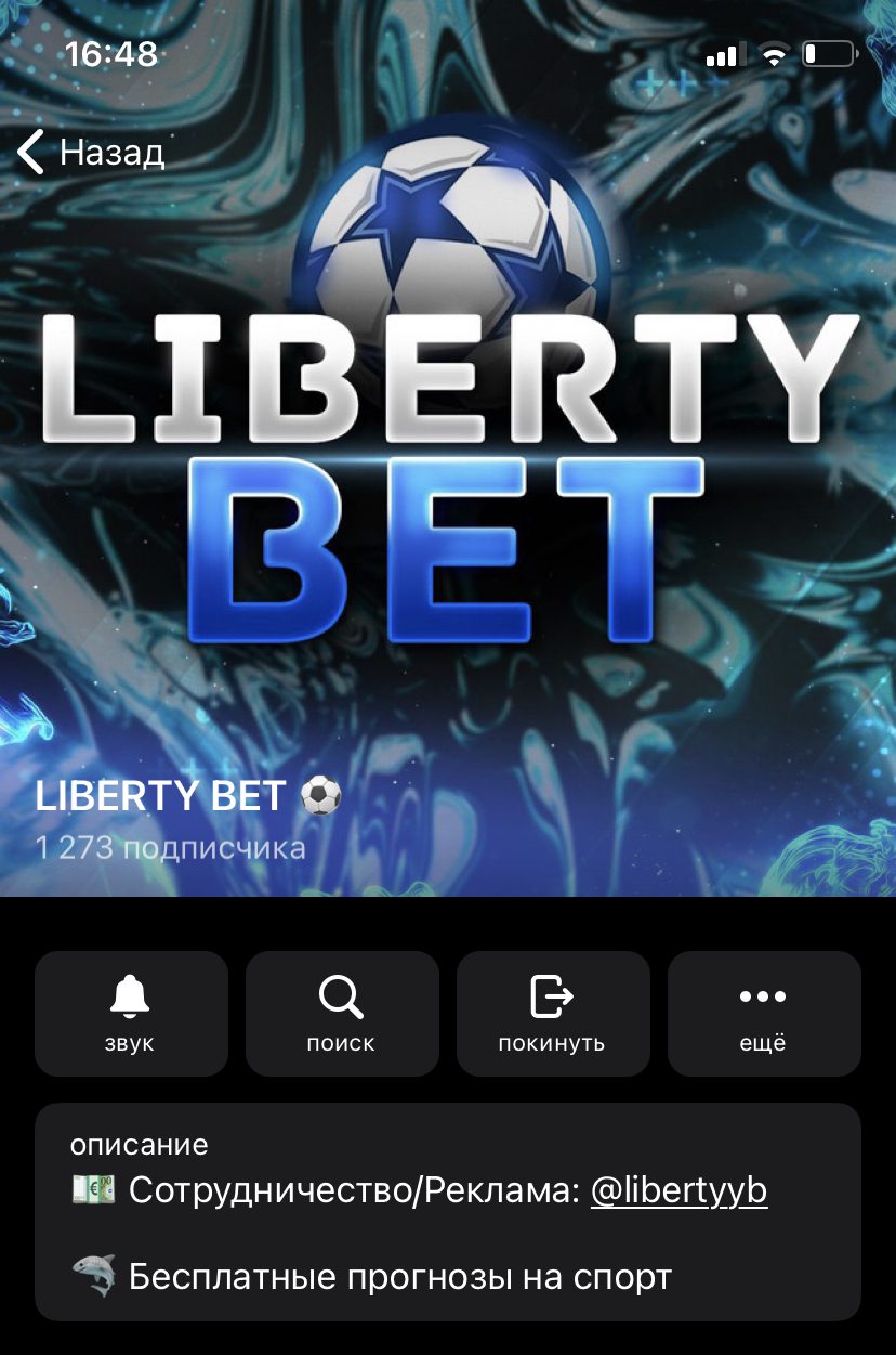 Телеграмм-канал LIBERTY BET