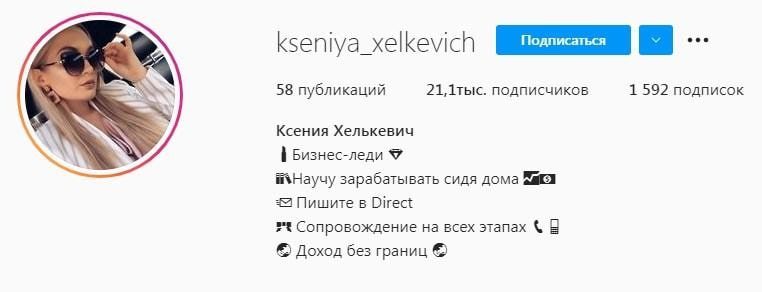 Инстаграм «kseniya_xelkevich»