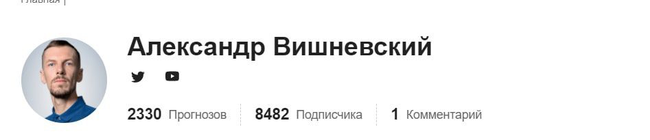 Каппер Александр Вишневский - прогнозы на футбол