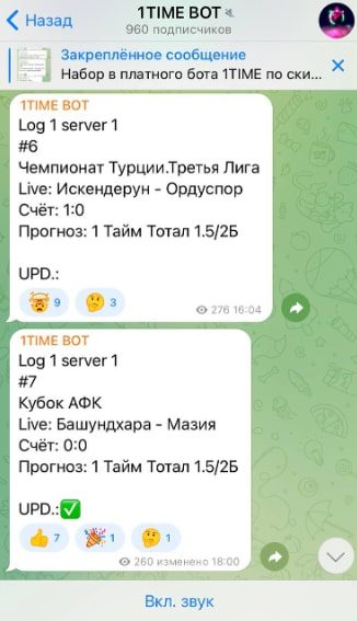 1TIME BOT - прогнозы