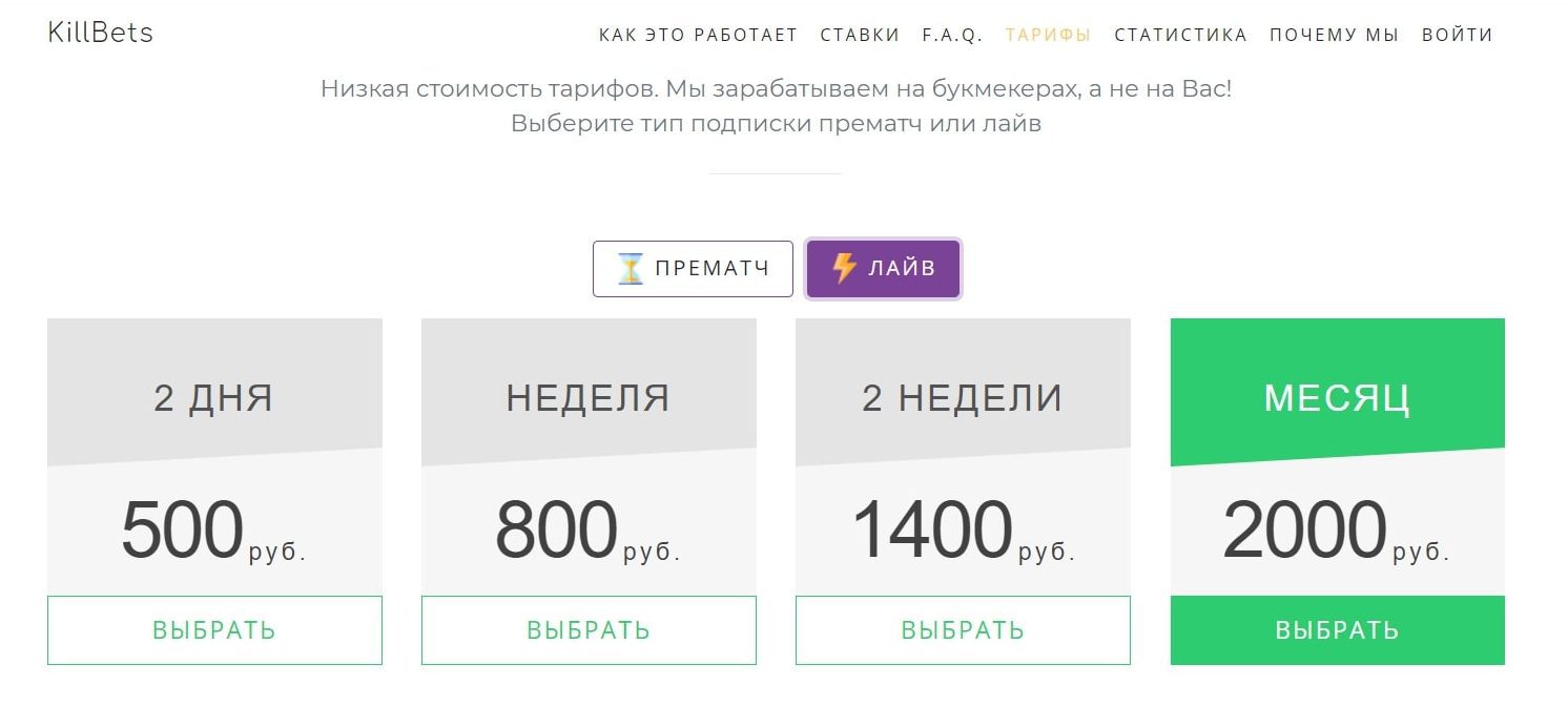 Цена услуг от каппера Kill bets