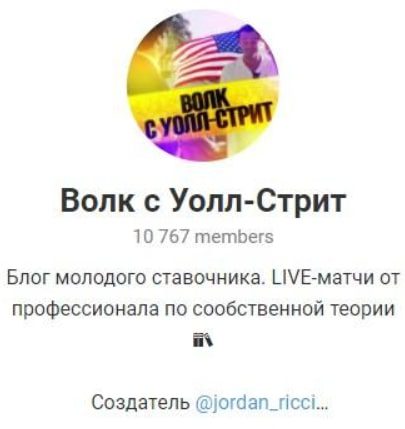 Волк с Уолл Стрит @jordan_ricci Телеграмм