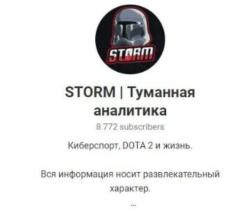 Телеграм-канал STORM Туманная аналитика