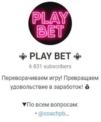 PLAY BET Телеграмм