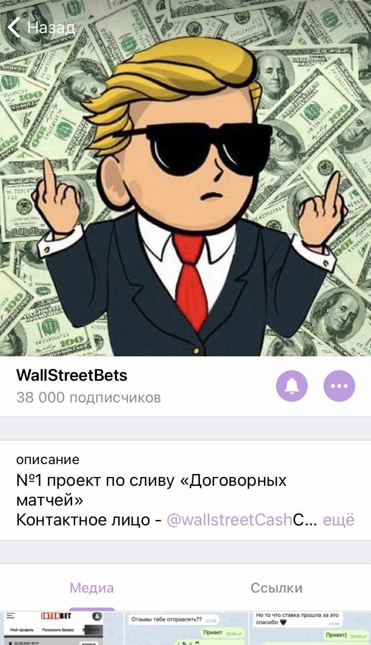 Wallstreetbets договорные матчи