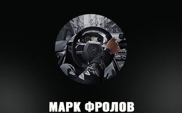 Каппер Марк Фролов