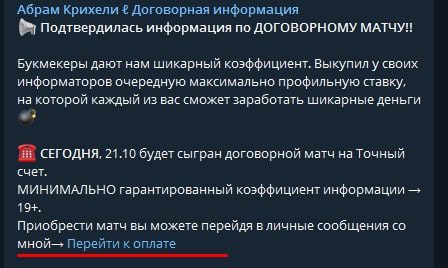 Цена информации о договорных матчах на канале в Telegram Abram Krikheli 